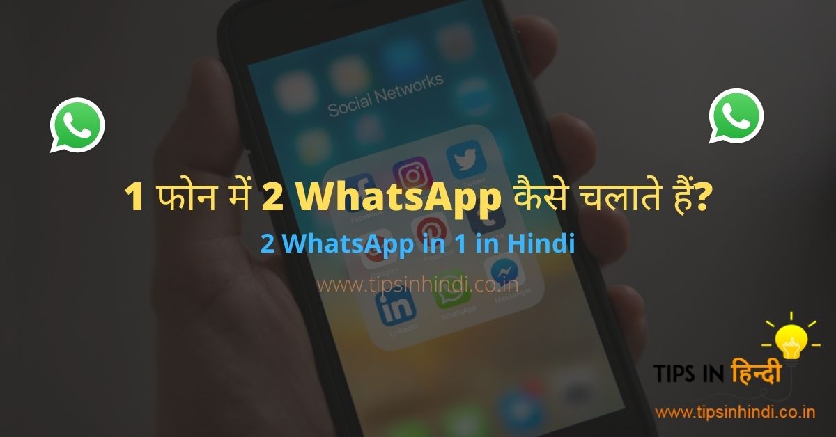 2 WhatsApp in 1 in Hindi