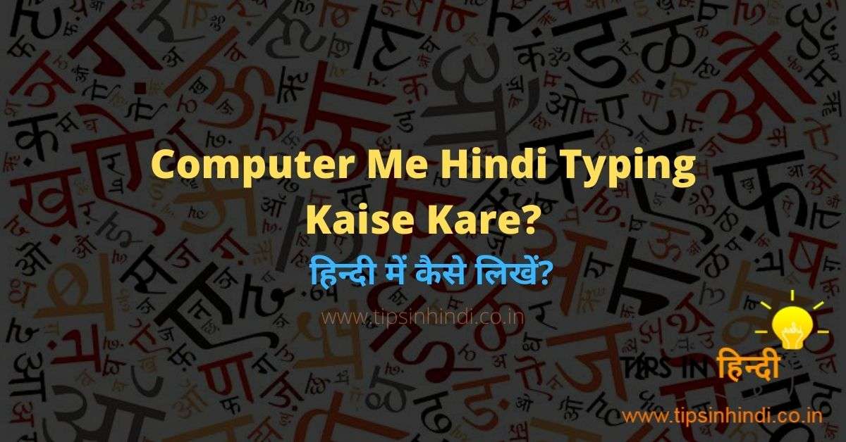 Computer me hindi typing kaise kare