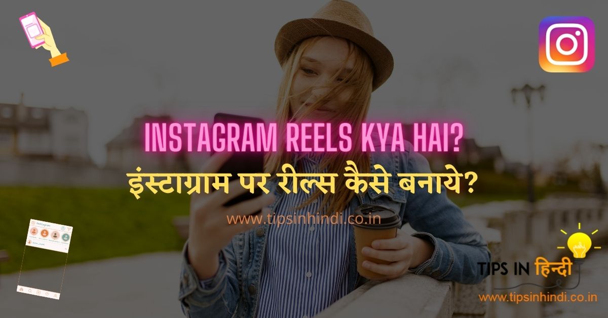 Instagram Reels Kya Hai - इंस्टाग्राम पर रील्स कैसे बनाये