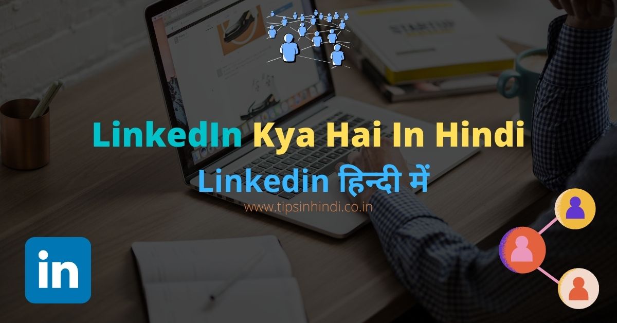 LinkedIn Kya Hai In Hindi