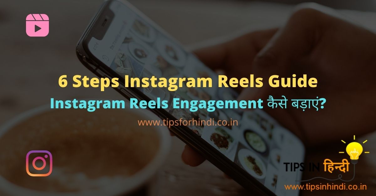 Instagram Reels Engagement कैसे बड़ाएं?