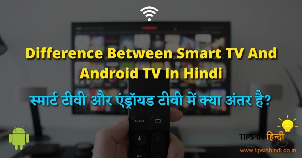 8-difference-between-smart-tv-and-android-tv-in-hindi