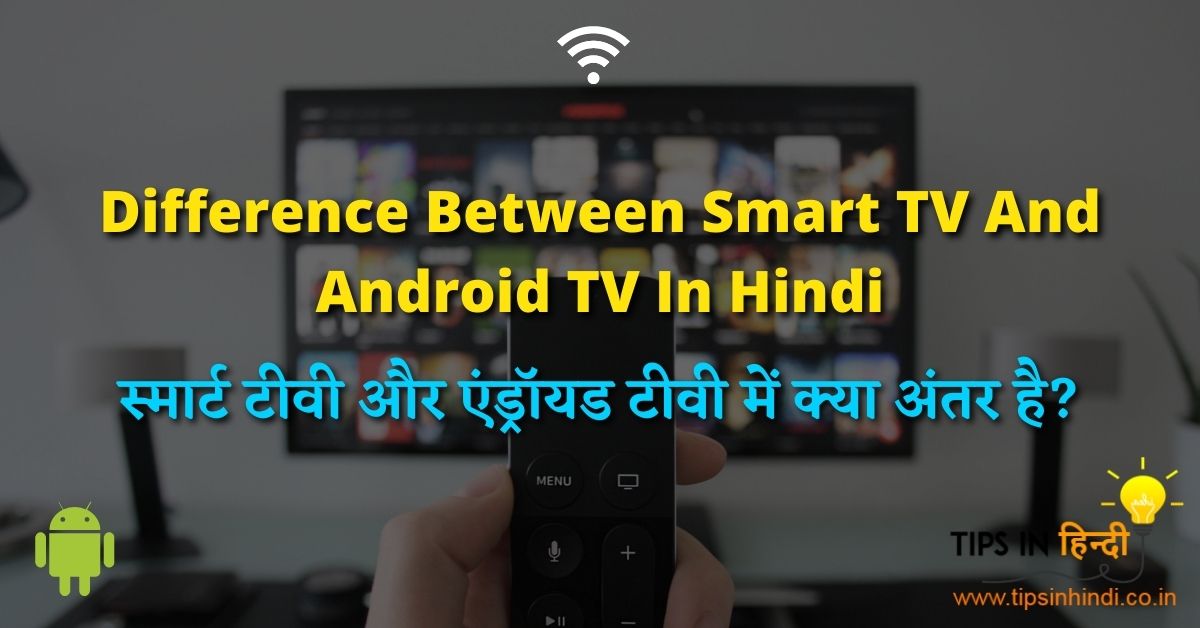 Difference Between Smart TV And Android TV In Hindi