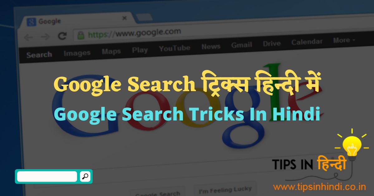 Google Search Tricks In Hindi