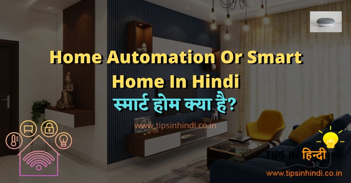 Smart Home In Hindi | Smart home क्या है?