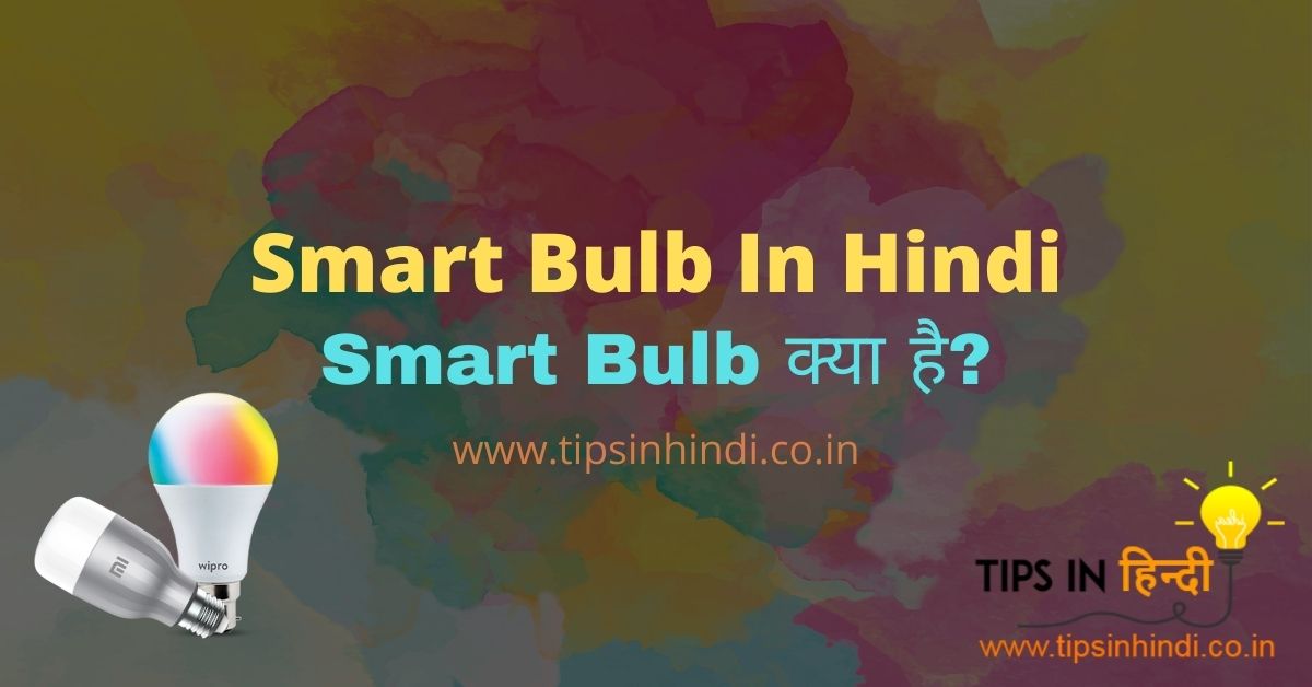 Smart Bulb In Hindi, Smart Bulb क्या है?