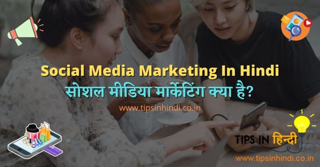 social-media-marketing-in-hindi