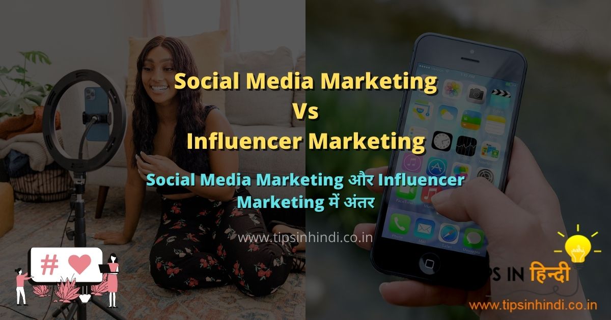 Social Media Marketing Vs Influencer Marketing in hindi