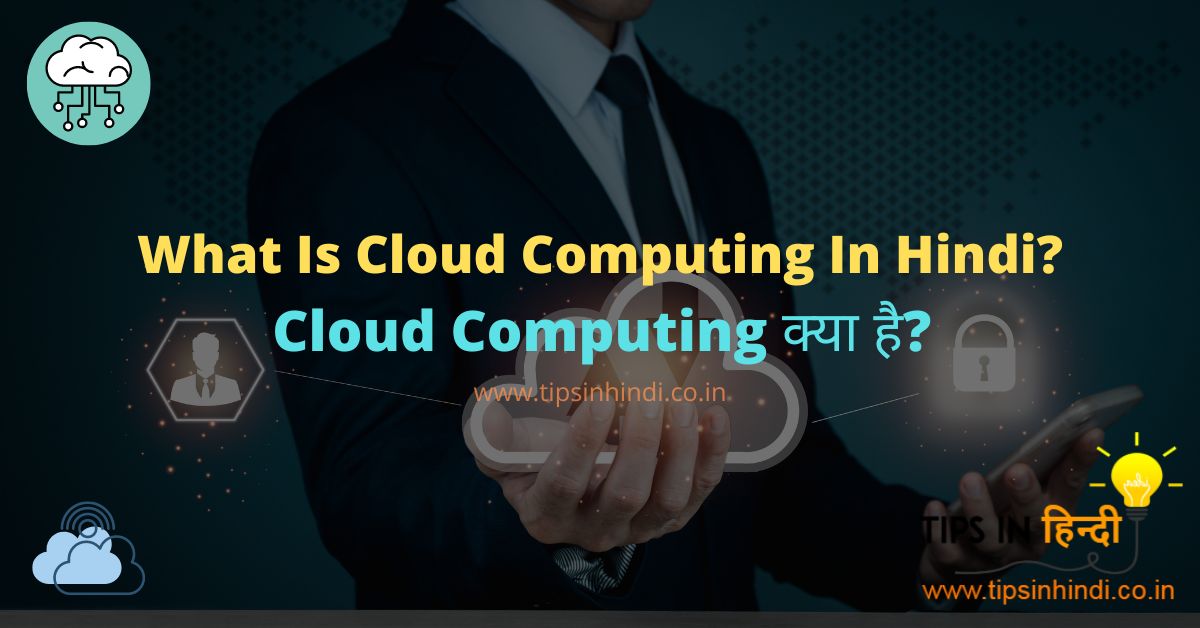 What Is Cloud Computing In Hindi | Cloud Computing क्या है