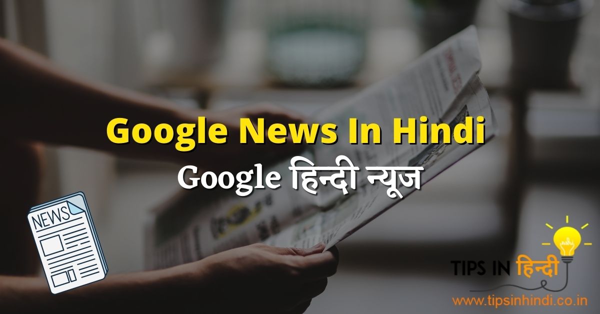 Google News In Hindi