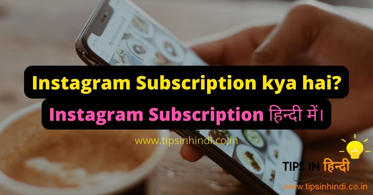 Instagram Subscription kya hai in hindi