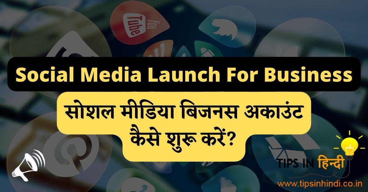 सोशल मीडिया बिजनस अकाउंट कैसे शुरू करें? | Social Media Launch For Business