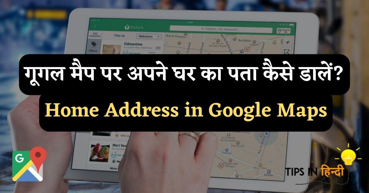 गूगल मैप पर अपने घर का पता कैसे डालें?