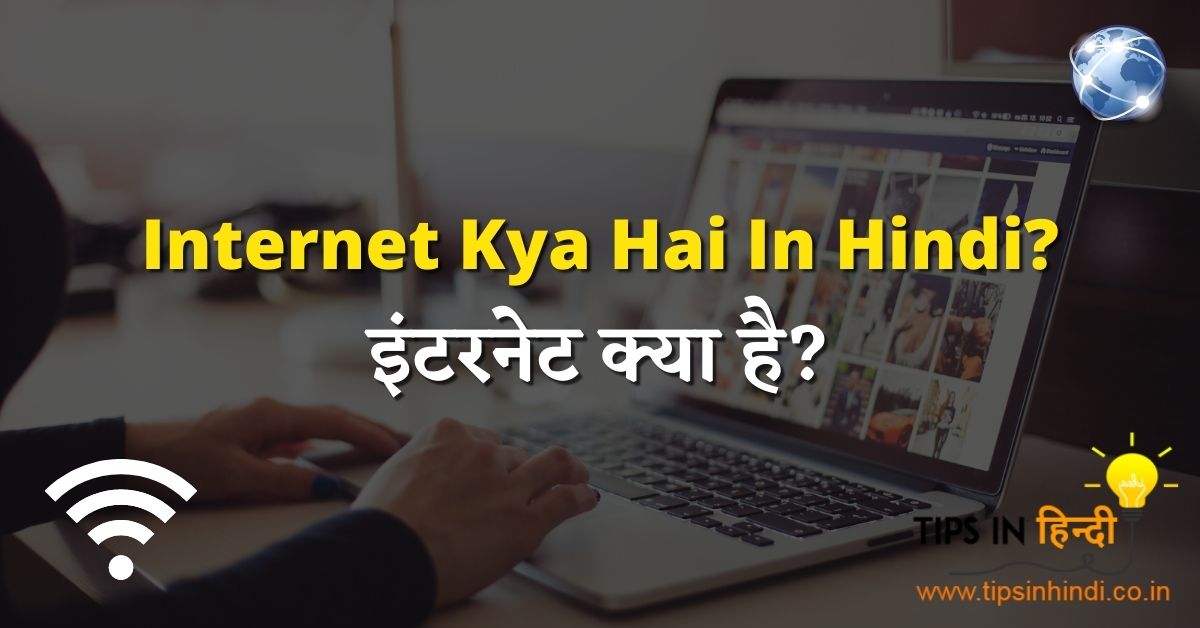 Internet Kya Hai In Hindi | इंटरनेट क्या है